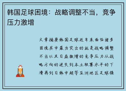 韩国足球困境：战略调整不当，竞争压力激增