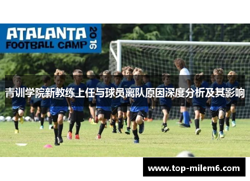 青训学院新教练上任与球员离队原因深度分析及其影响