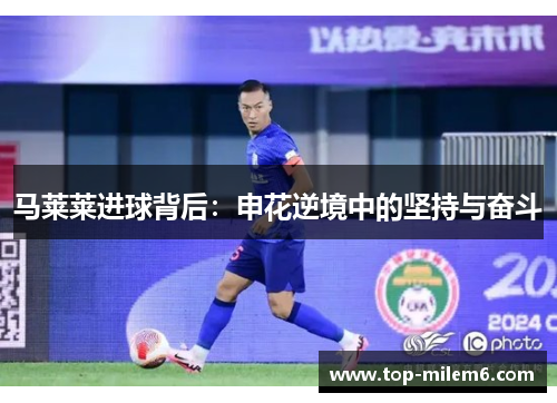 马莱莱进球背后：申花逆境中的坚持与奋斗
