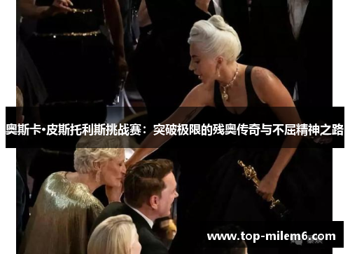 奥斯卡·皮斯托利斯挑战赛：突破极限的残奥传奇与不屈精神之路