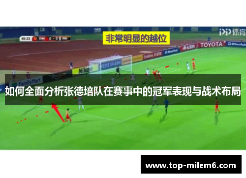 如何全面分析张德培队在赛事中的冠军表现与战术布局