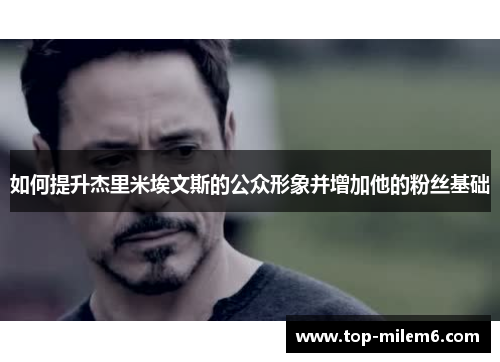 如何提升杰里米埃文斯的公众形象并增加他的粉丝基础